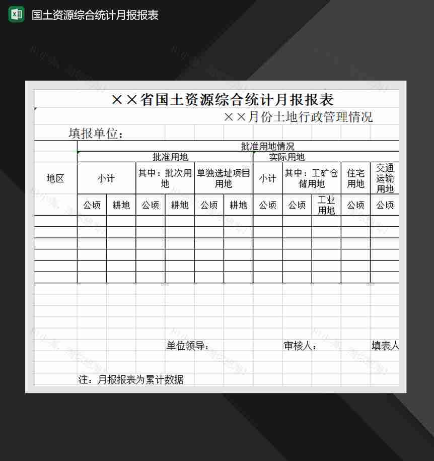 国土资源综合统计月报报表Excel模板-1