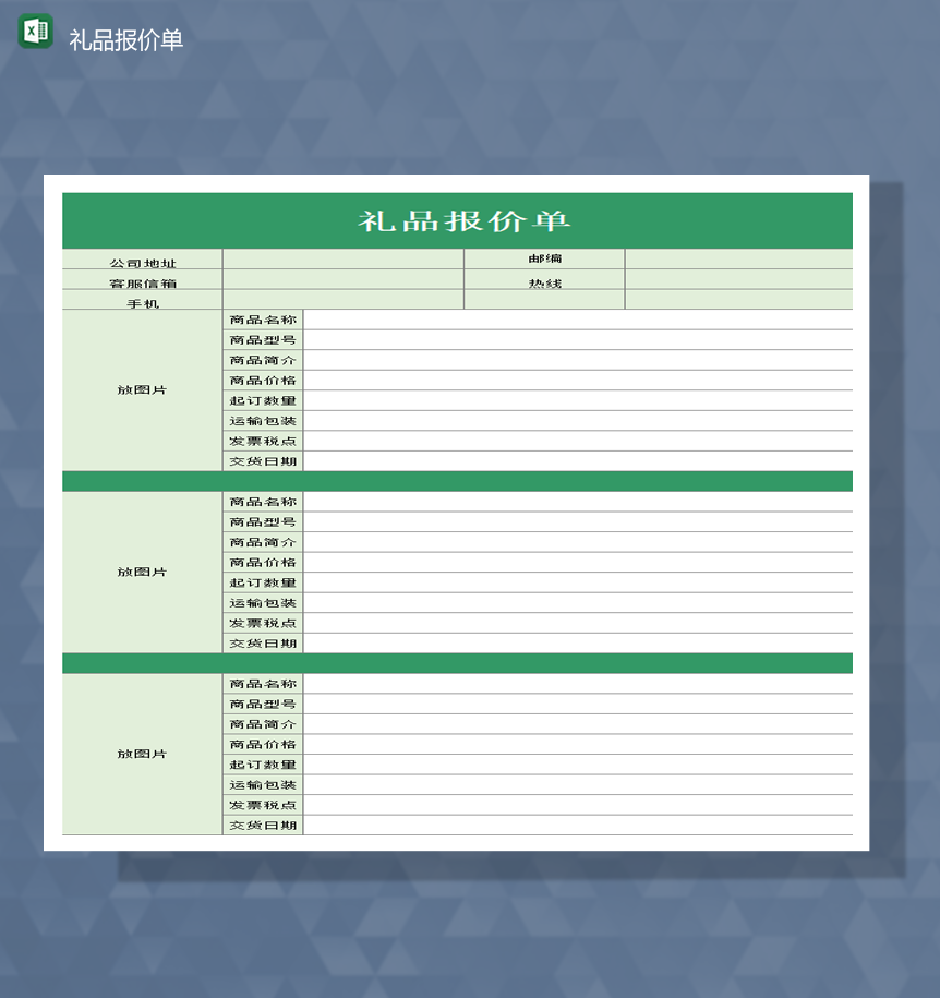 绿色公司礼品统计报价询价表明细Excel模板