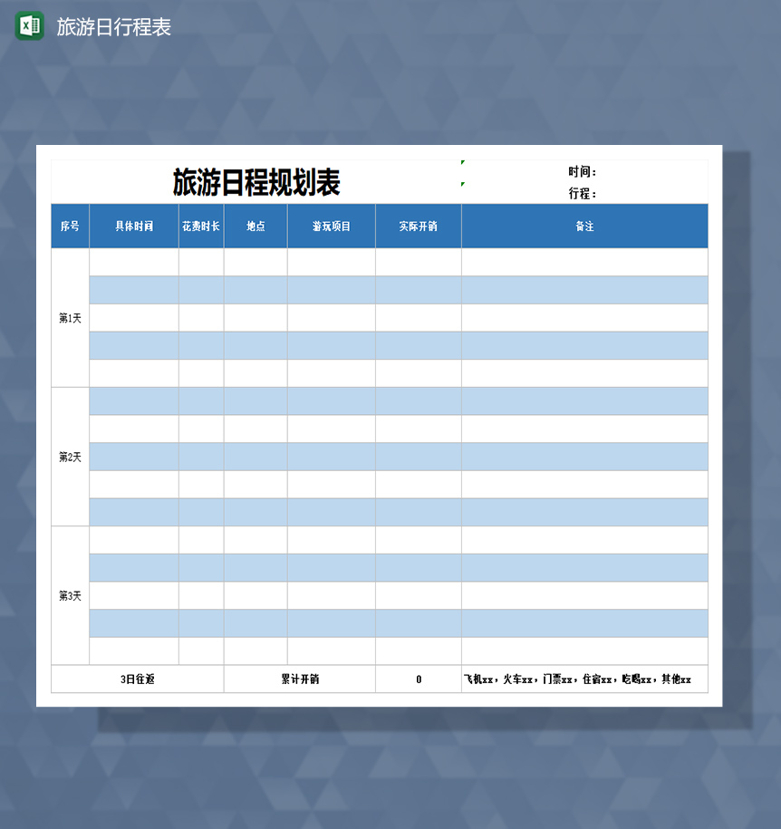 个人旅游出行日行程表Excel模板