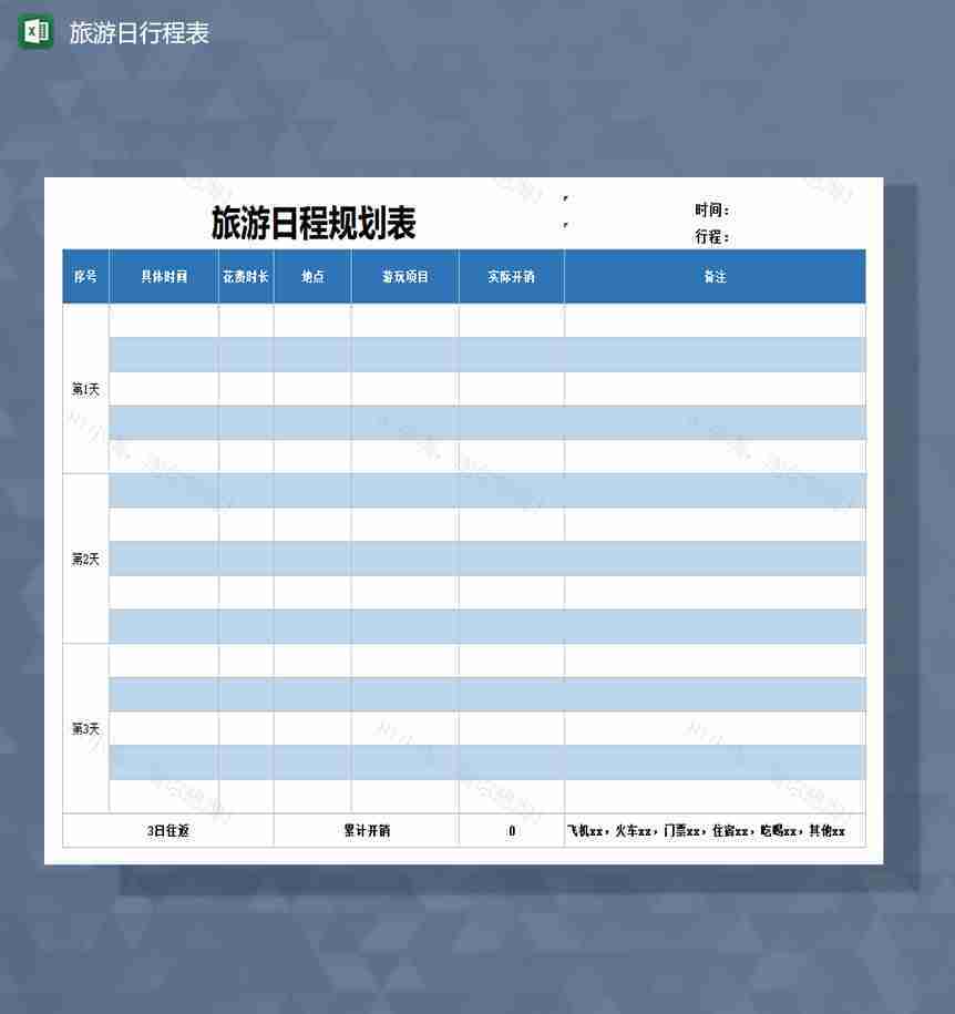 个人旅游出行日行程表Excel模板-1