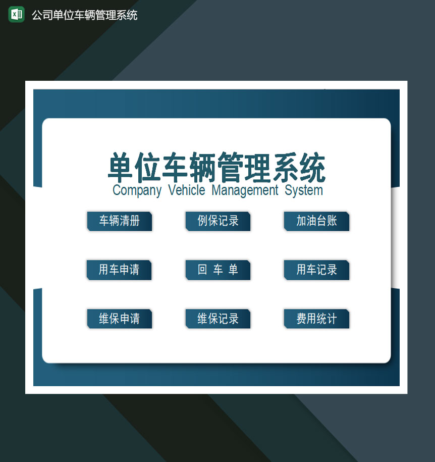 公司单位车辆管理系统excel模板