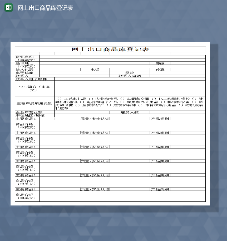 网上出口商品库登记表商品明细表Excel模板