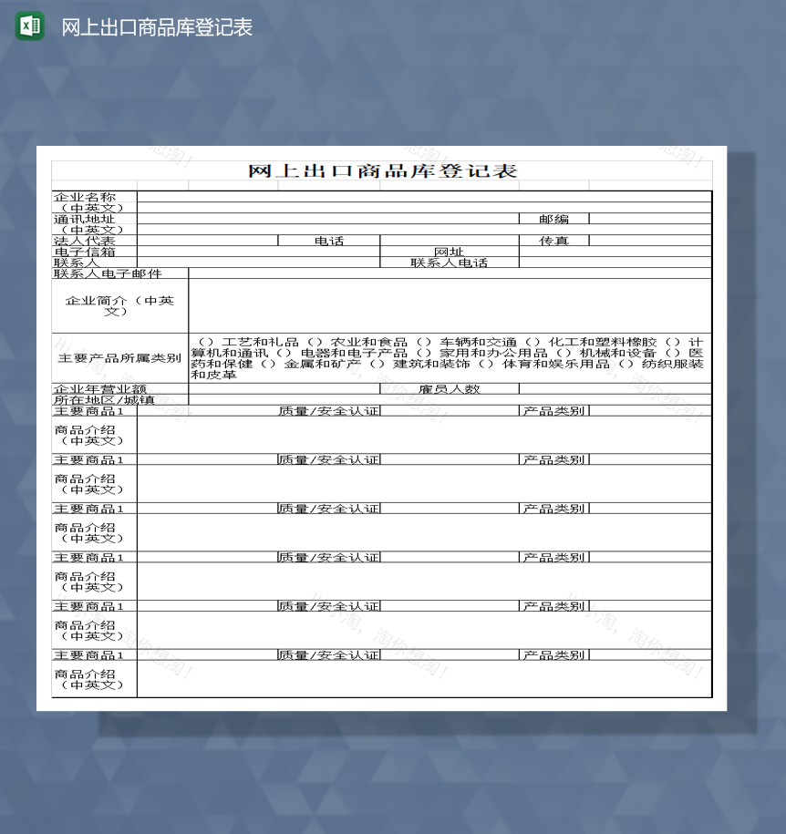 网上出口商品库登记表商品明细表Excel模板-1