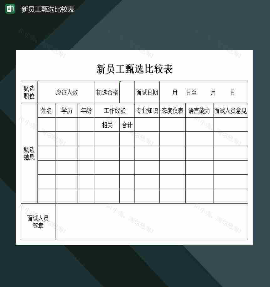 中小企业新员工甄选比较表Excel模板-1