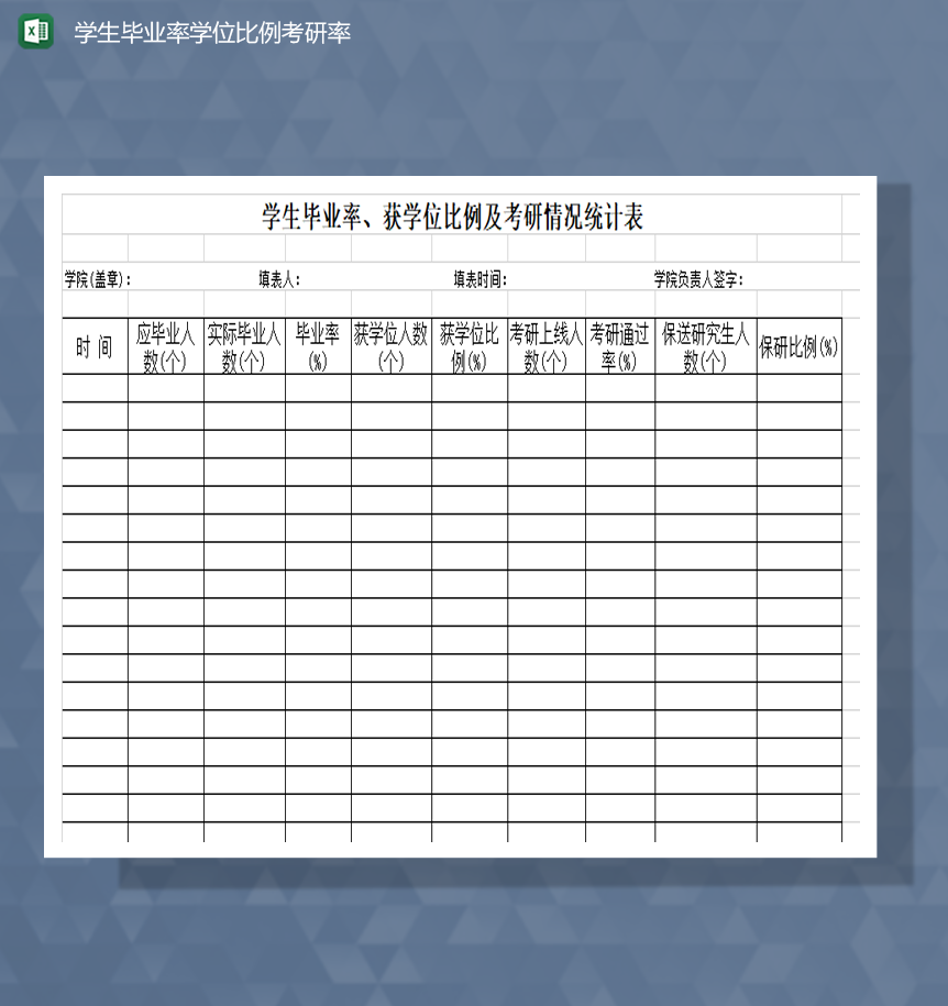 学生毕业率学位比例考研率情况调查表Excel模板