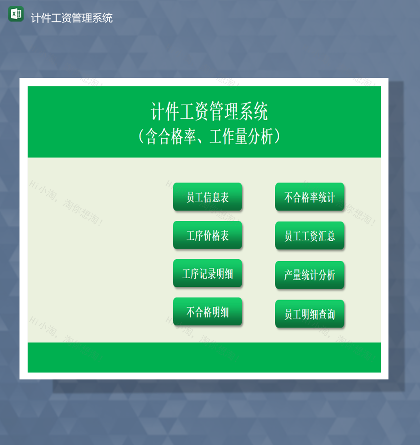 公司员工工作业绩计件工资管理系统Excel模板-1