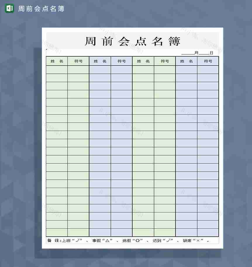 企业公司周前会点名簿Excel模板-1