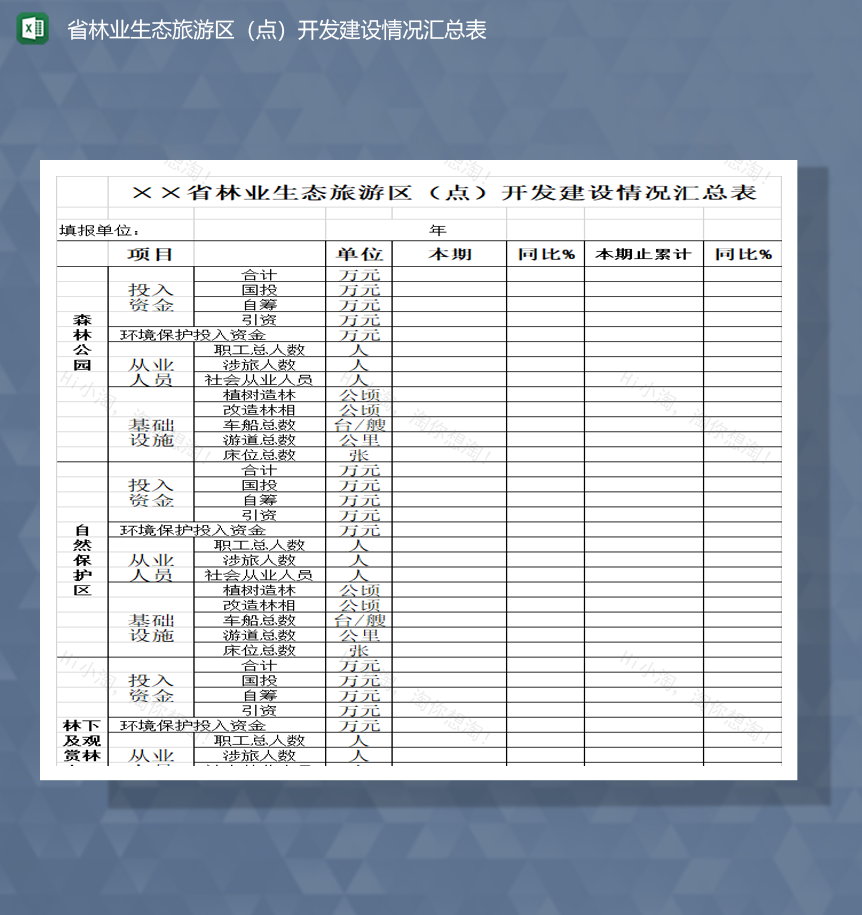 省林业生态旅游区点开发建设情况汇总表Excel模板-1