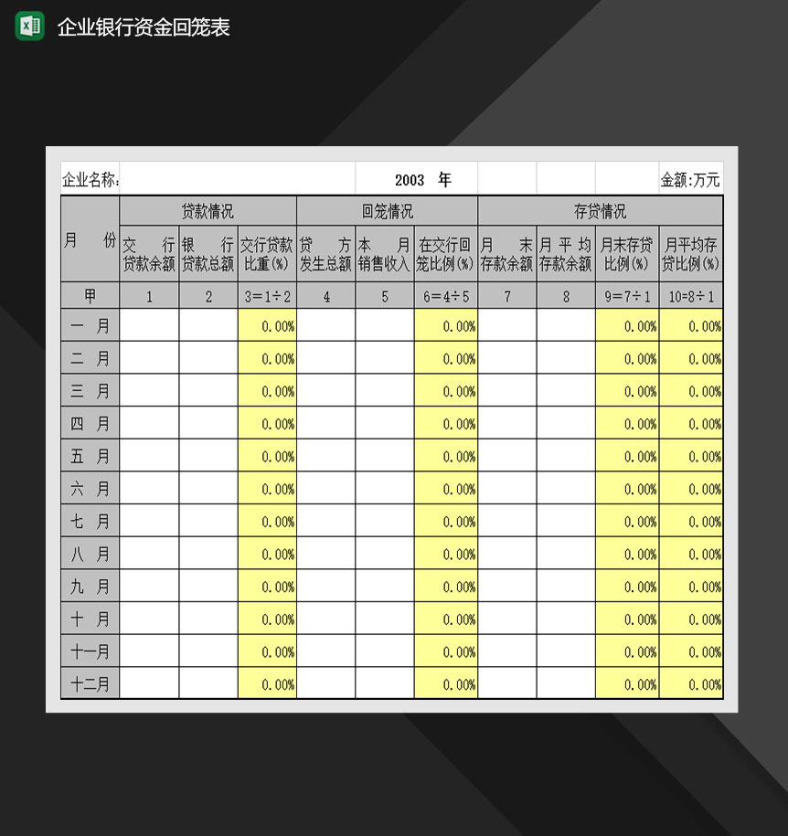 企业银行资金回笼表Excel模板