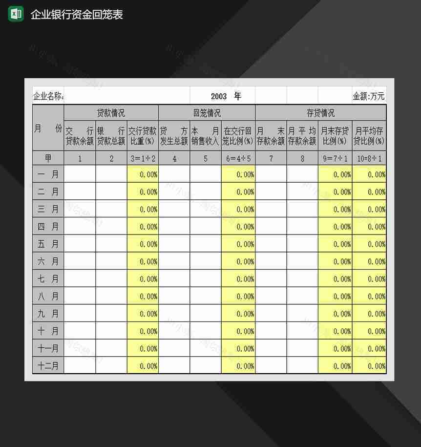 企业银行资金回笼表Excel模板-1