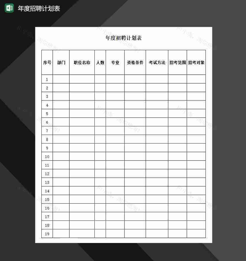 2020公司年度招聘计划报表Excel模板-1