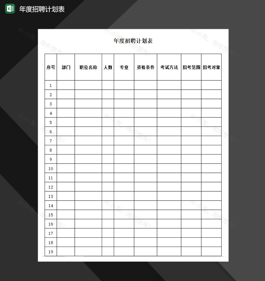 2020公司年度招聘计划报表Excel模板-1