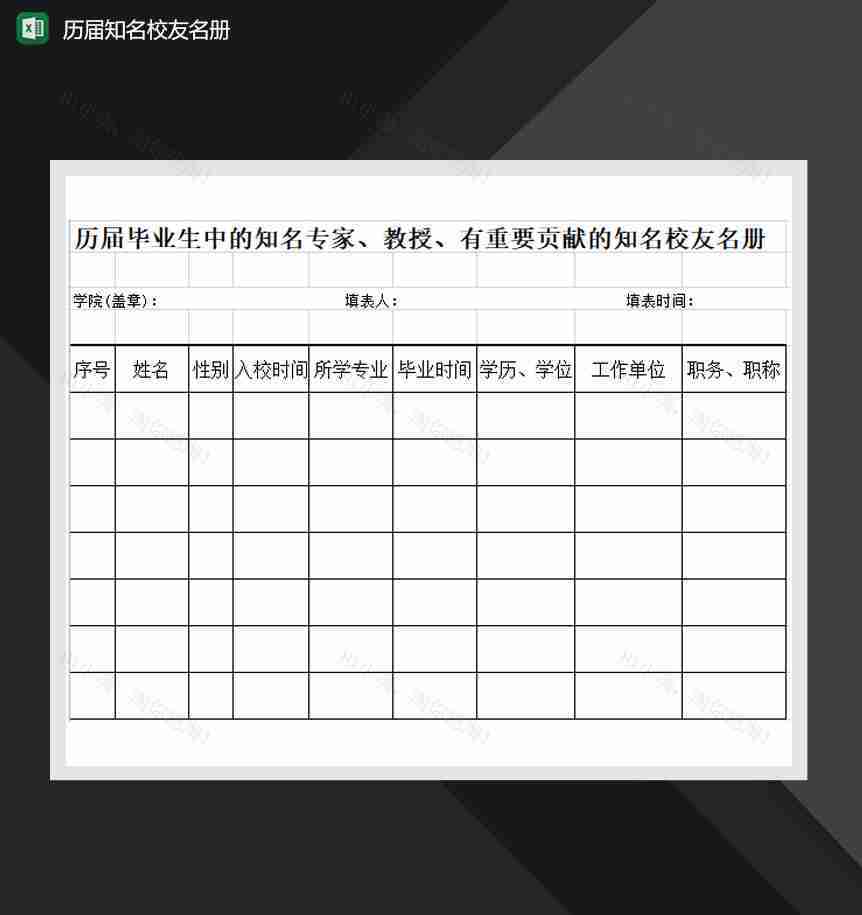 历届知名校友名册Excel 模板-1