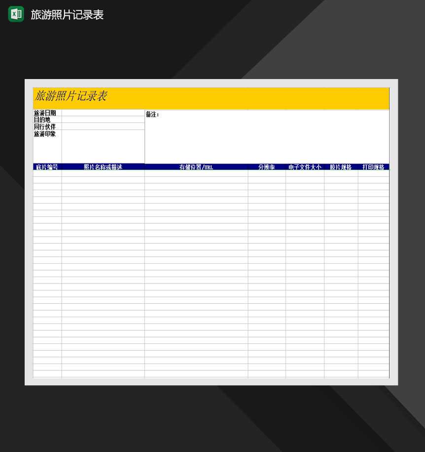 旅游照片记录表Excel模板