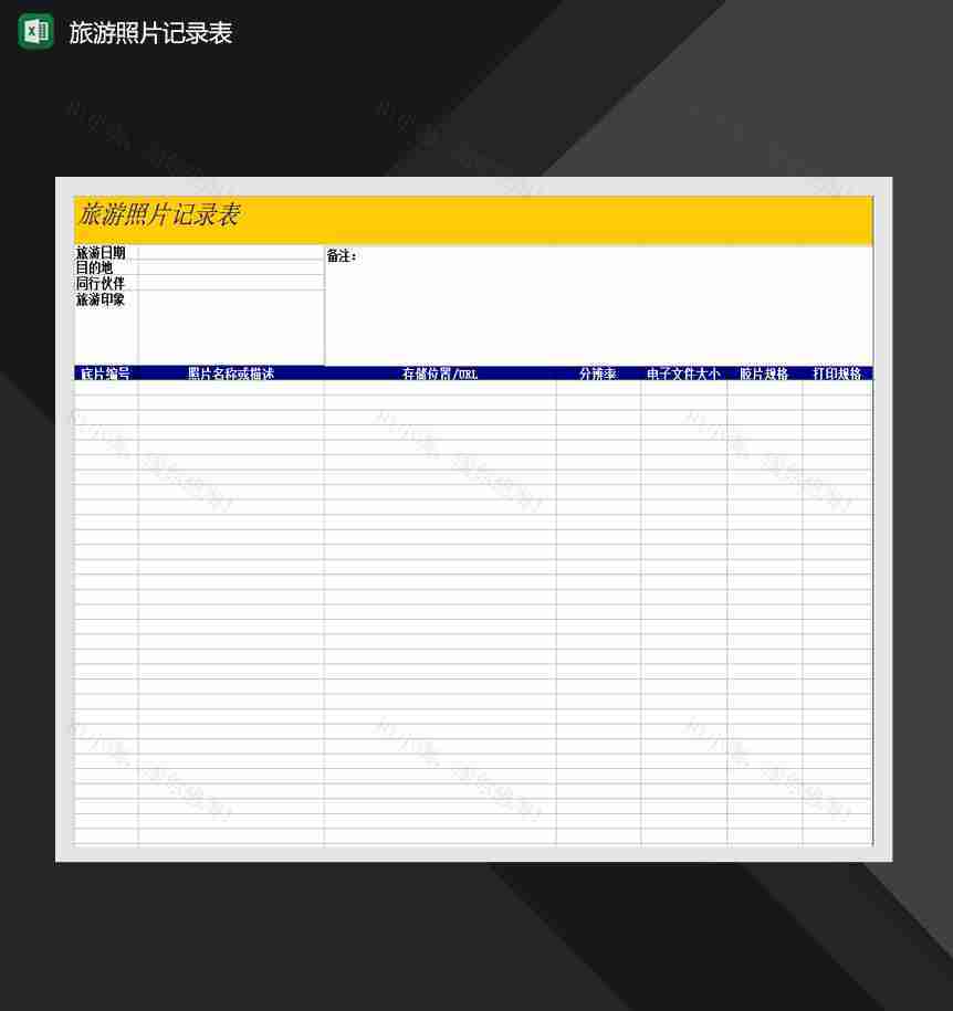 旅游照片记录表Excel模板-1