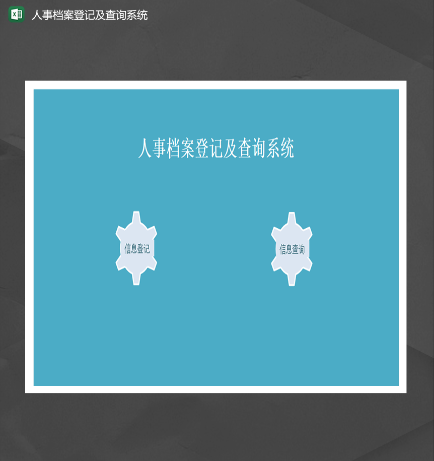人事档案登记及查询系统Excel模板