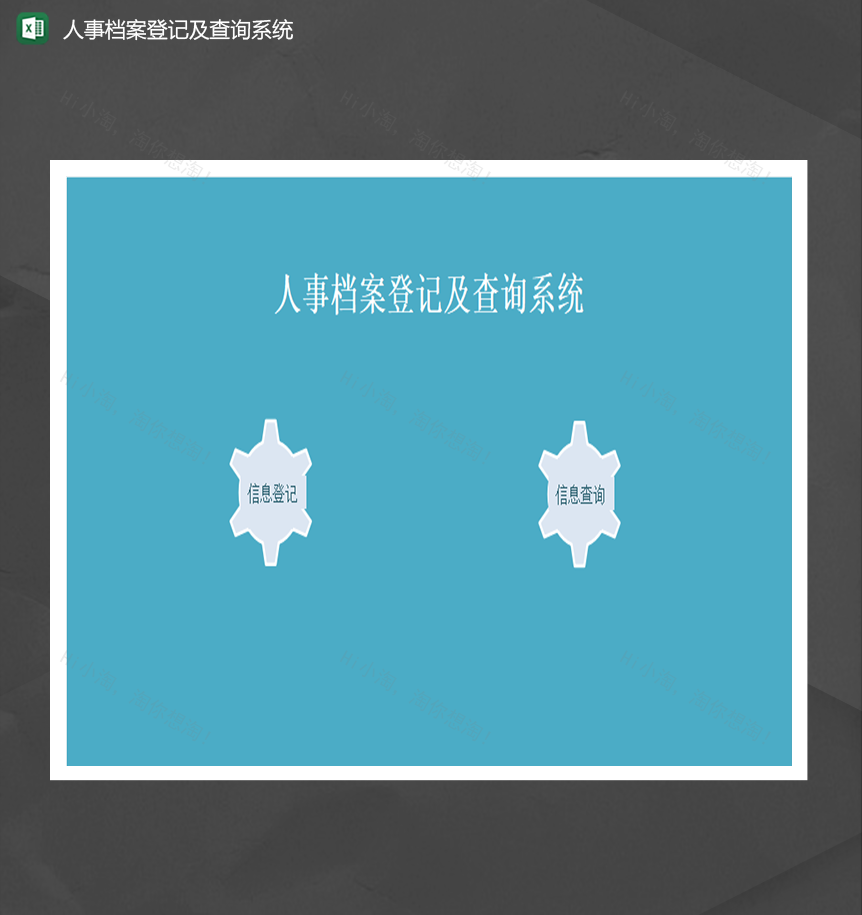 人事档案登记及查询系统Excel模板-1