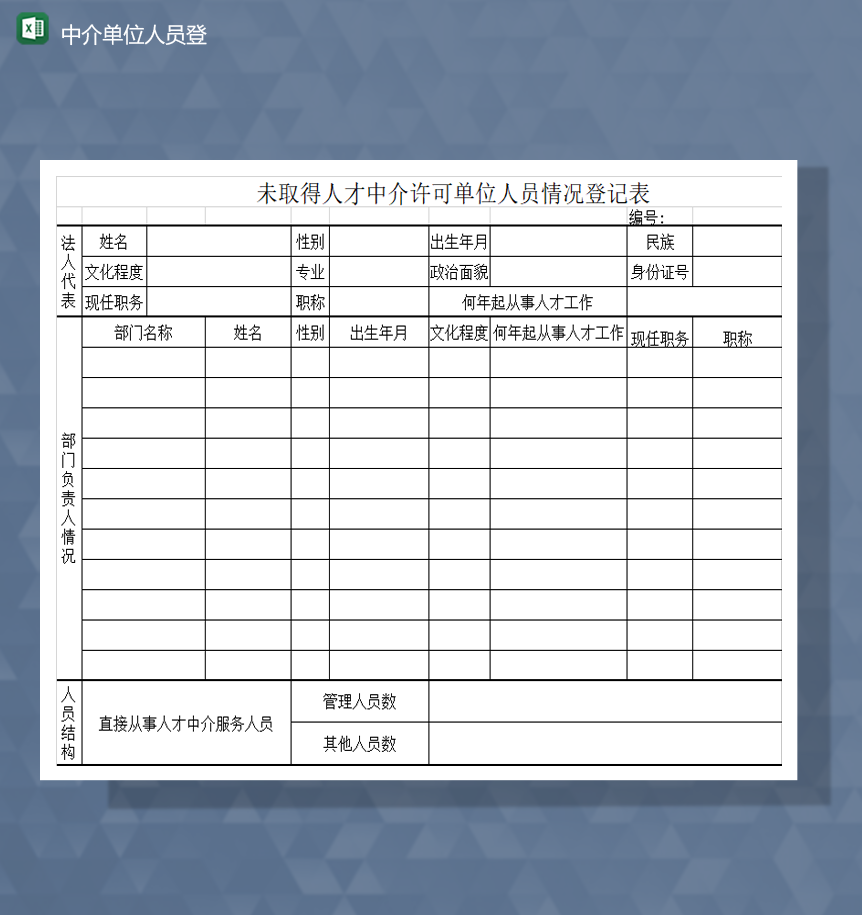 未取得人才中介许可单位人员情况登记表Excel模板