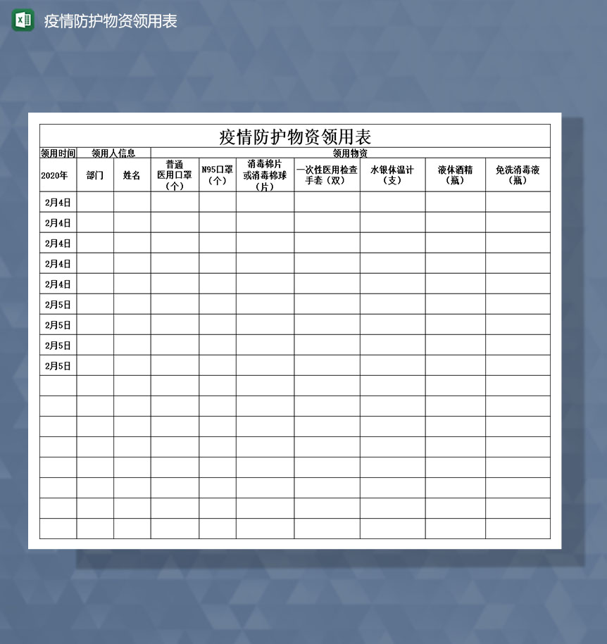 企业员工医护人员疫情防护物资领用Excel表
