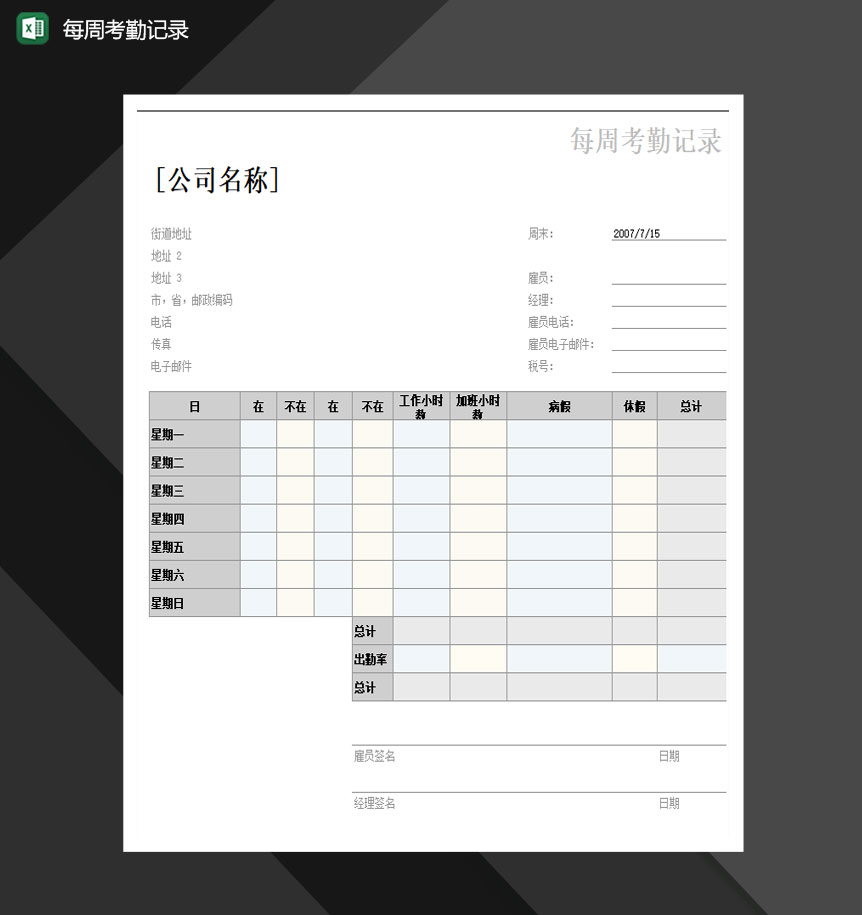 2020公司考勤详情周报表Excel模板
