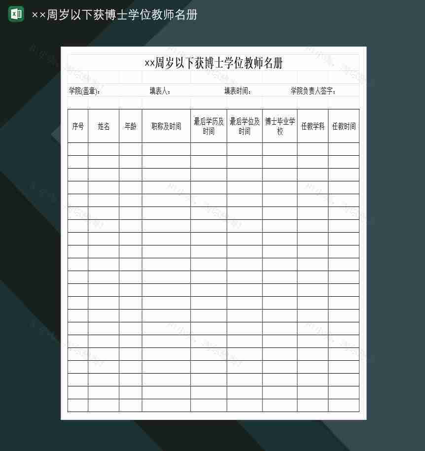 全院××周岁以下获博士学位的教师名册Excel模板-1