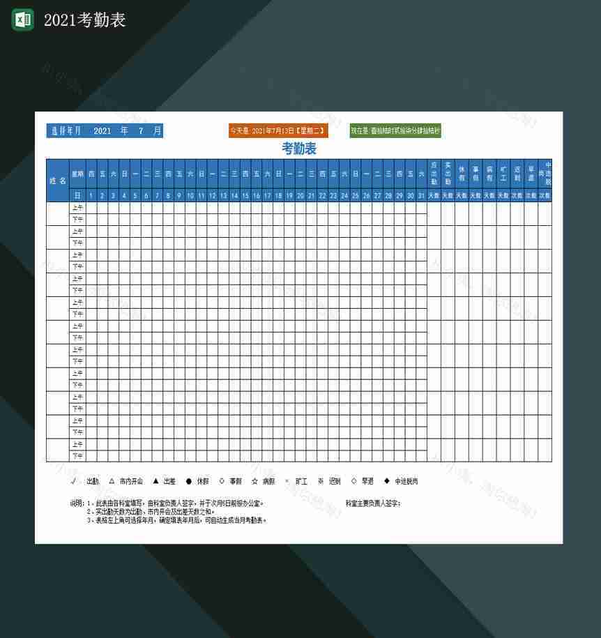 2021考勤表公司考勤管理表格Excel模板-1