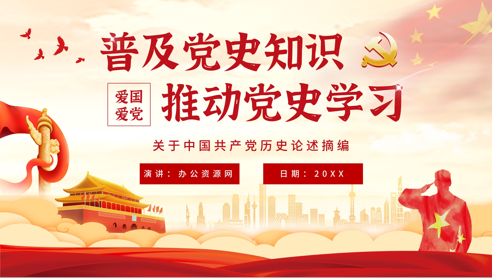 基层党史学习《关于中国共产党历史论述摘编》书本概要及主要精神解读学四史爱国教育讲座PPT模板
