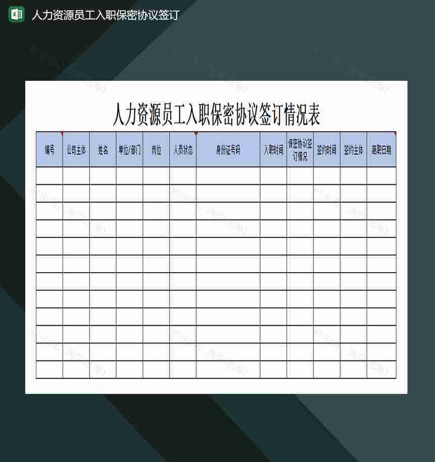 人力资源员工入职保密协议签订excel模板-1