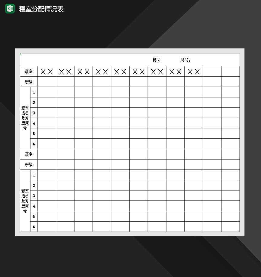 学校寝室分配情况表明细Excel模板