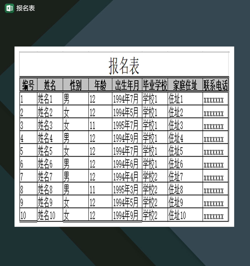 报名表通用Excel模板