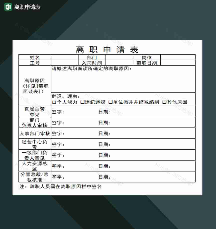 公司员工离职申请表Excel模板-1