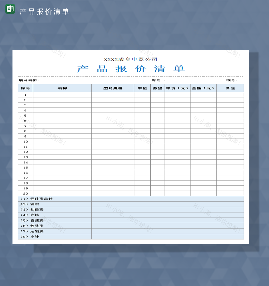2020年公司产品分类信息报价统计详情表Excel模板-1