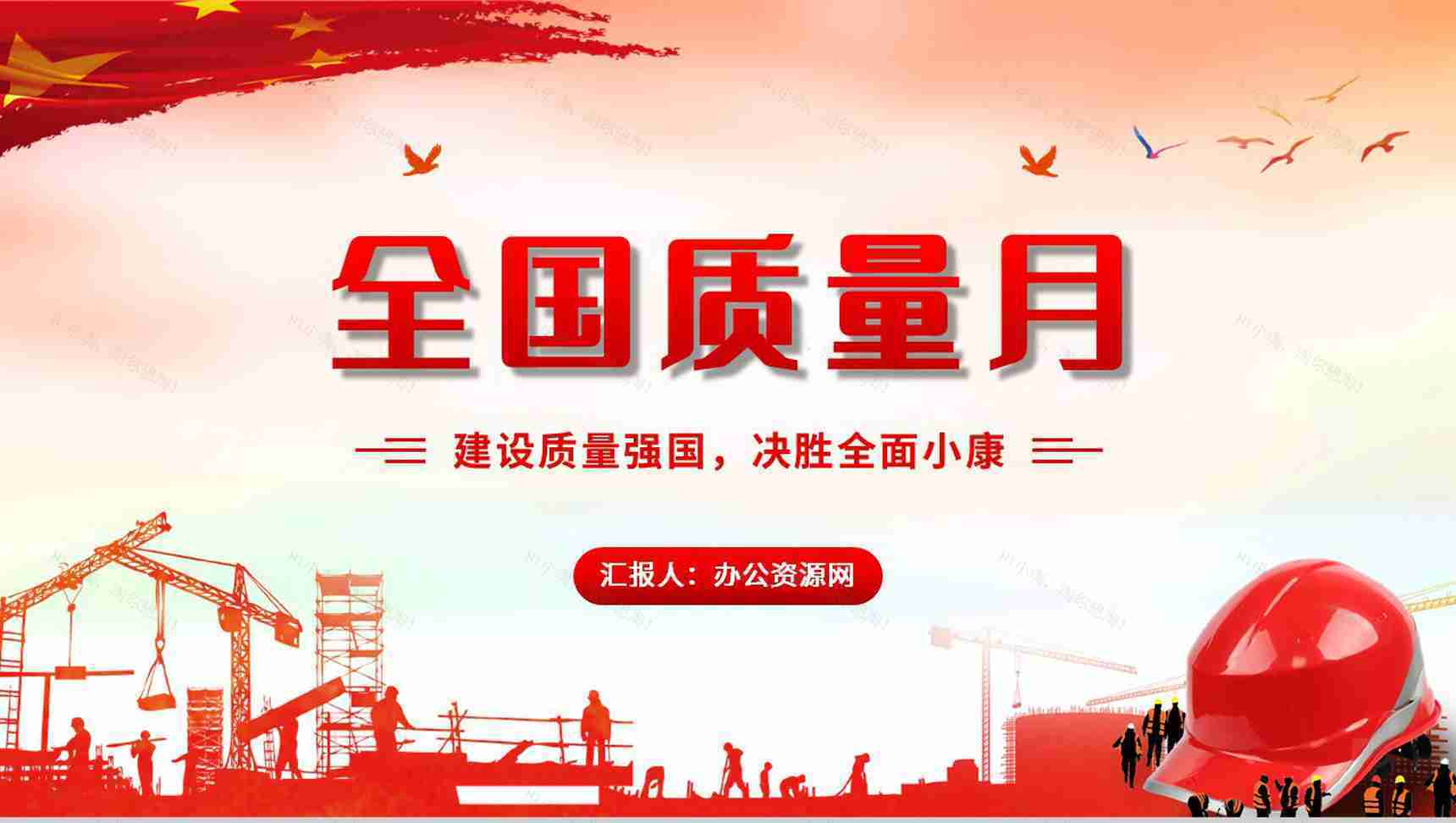 党政风全国质量月文案模版宣传生产安全教育PPT模板-1