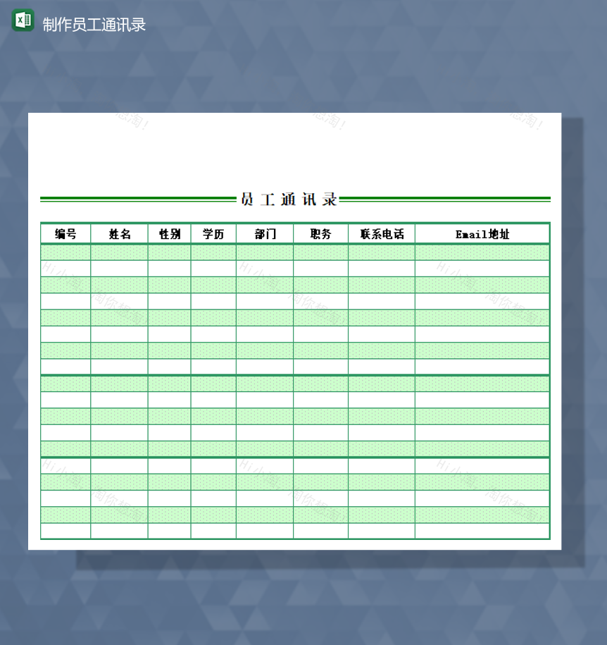 公司人事制作员工通讯录详情报表Excel模板-1