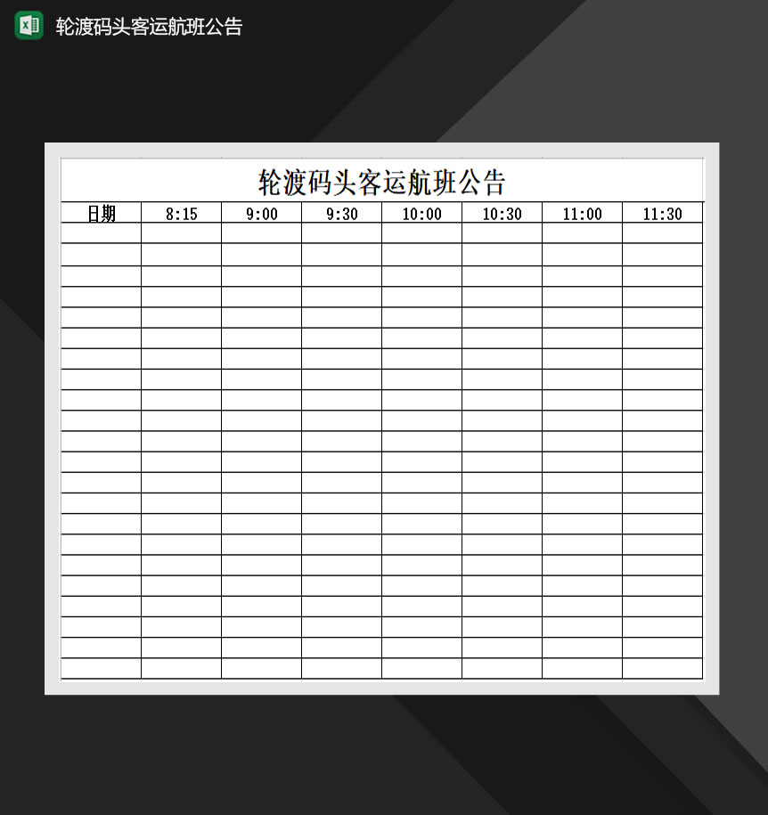 轮渡码头客运航班公告Excel模板