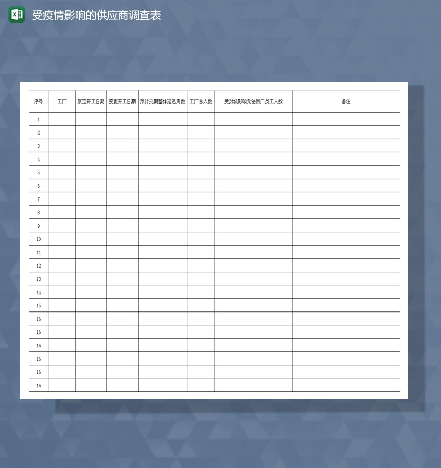 疫情期间供应商基本信息调查Excel模板
