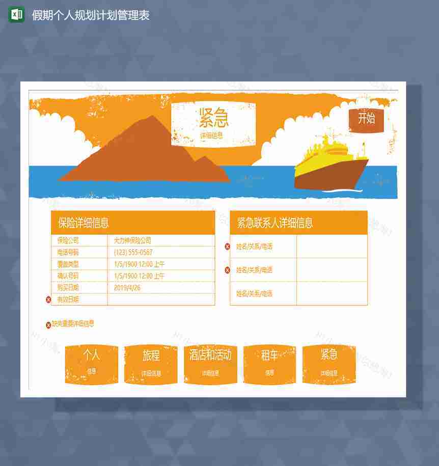 假期个人旅游规划计划管理系统Excel模板-1