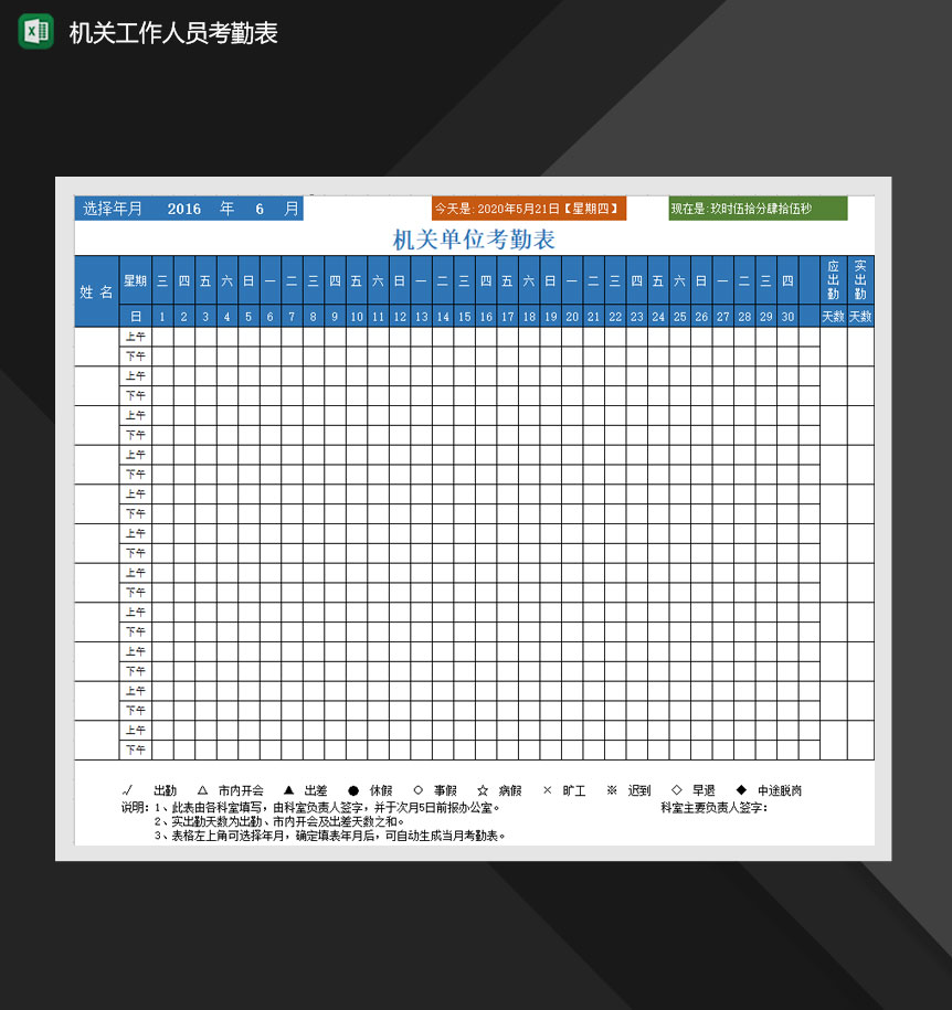 机关工作人员考勤表Excel模板