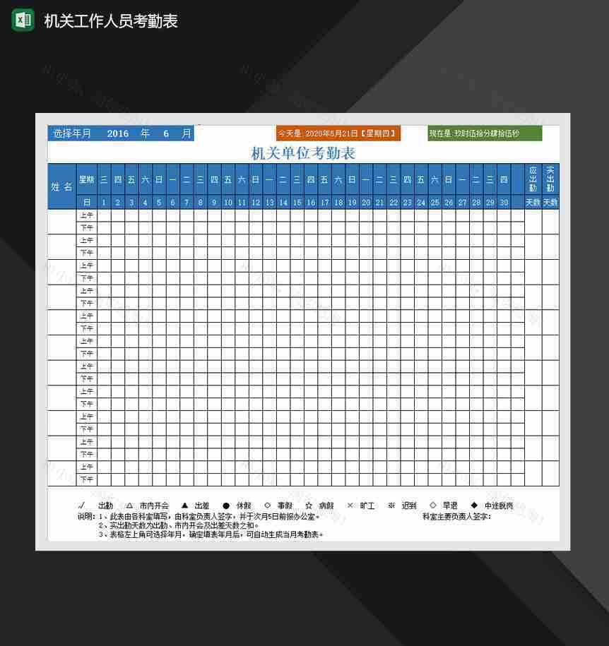 机关工作人员考勤表Excel模板-1