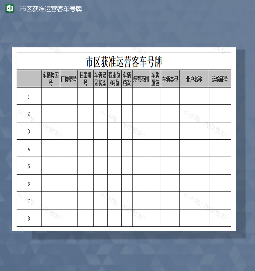市区获准运营客车号牌明细表Excel模板-1