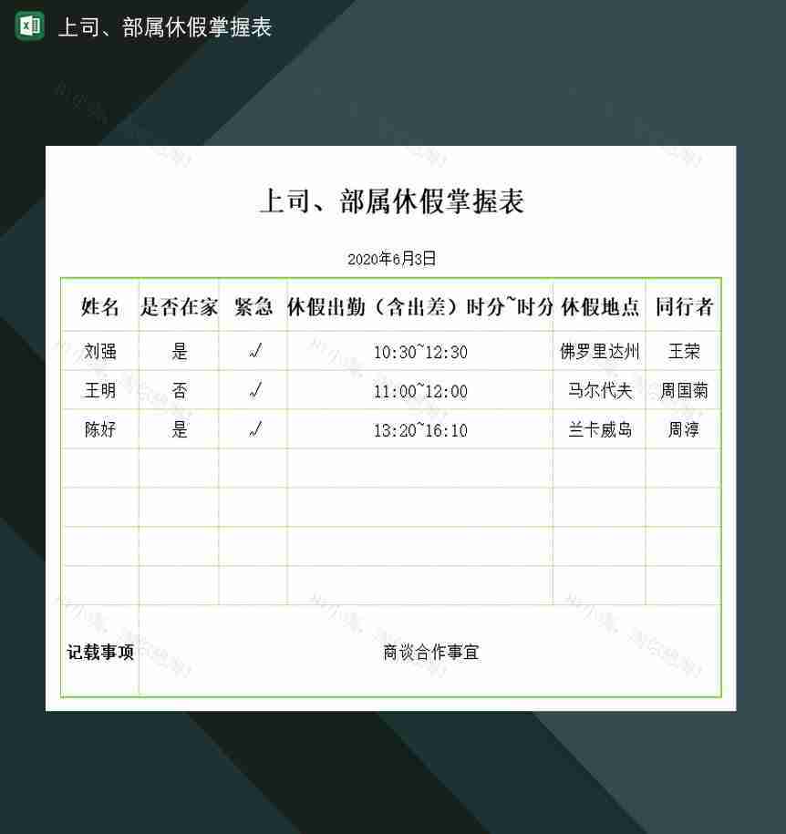 上司部属休假出勤安排掌握表Excel模板-1