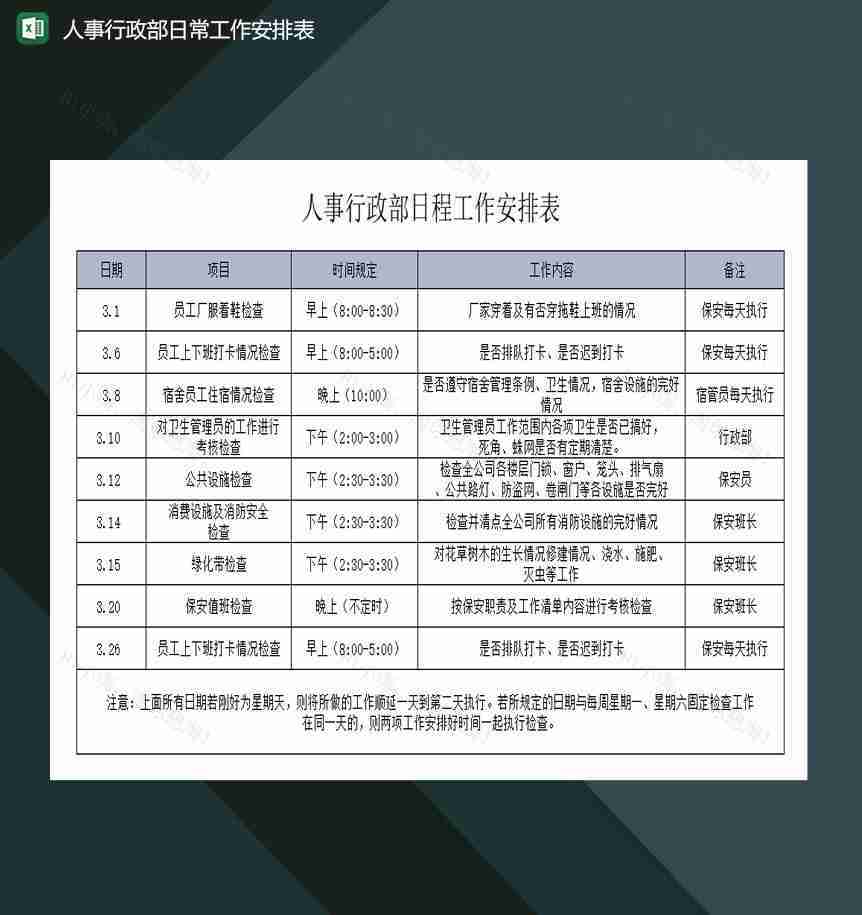 人事行政部日常工作安排表excel模板-1