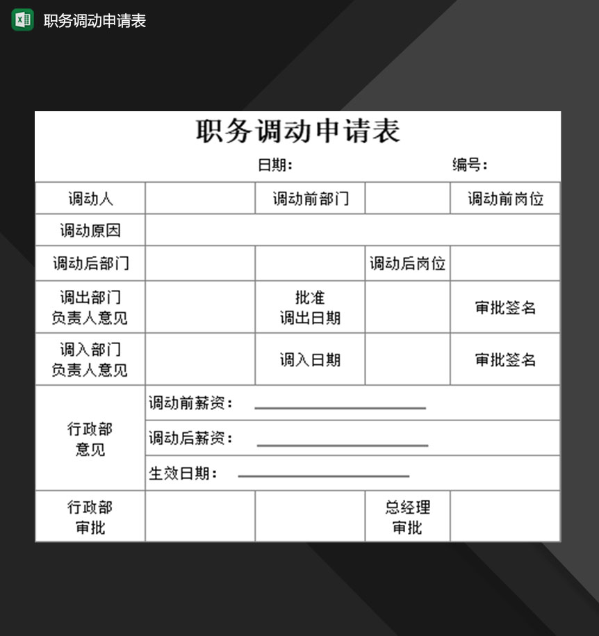 企业行政人事部门常用职务调动申请表Excel模板