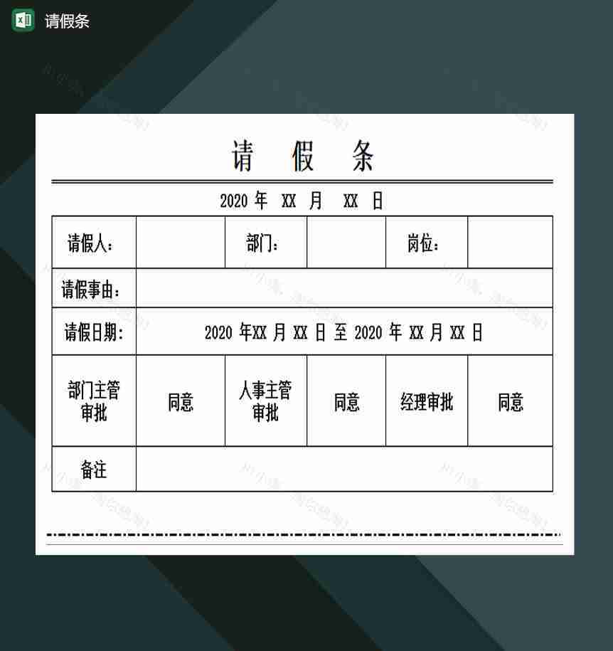 请假条可编辑excel模板-1