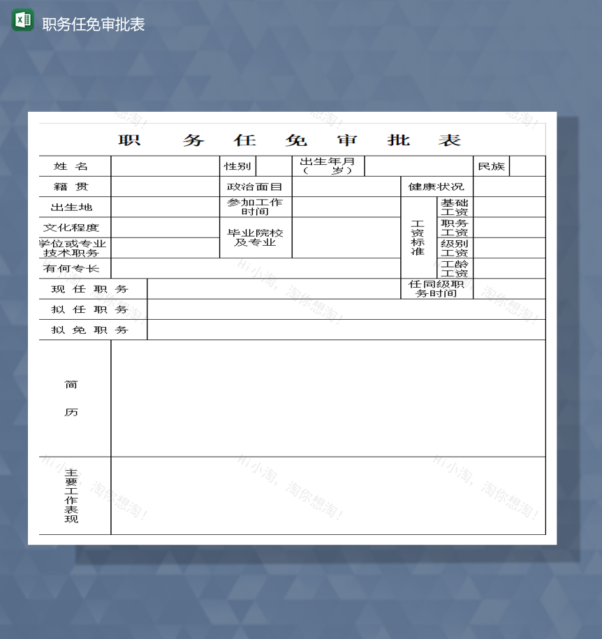 公司公务员职务任免审批表详情Excel模板-1