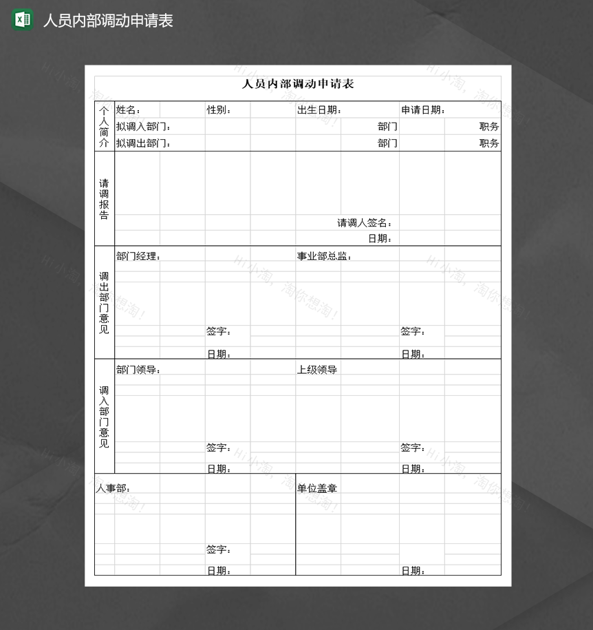 公司人事人员内部调动申请表Excel模板-1