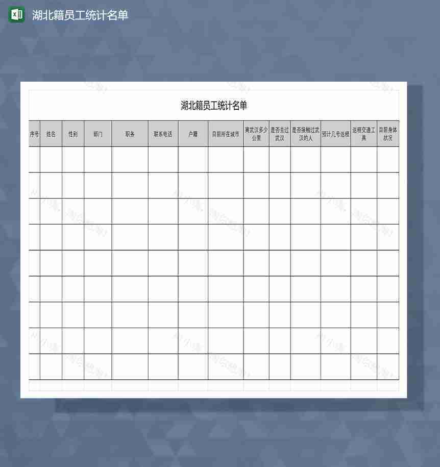 20XX年湖北省事业单位员工健康登记表-1