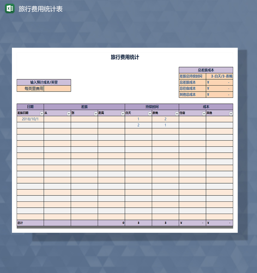 旅行活动费用统计Excel模板