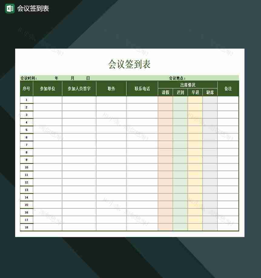 会议签到表人事行政表格excel模板-1