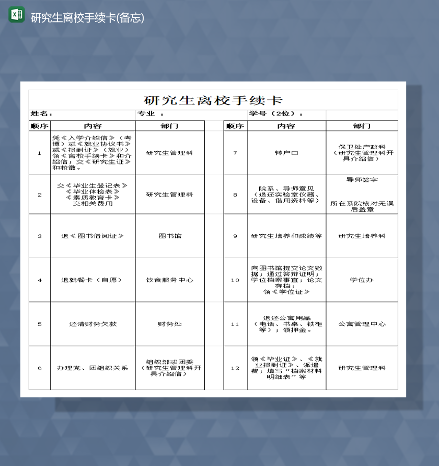 研究生离校手续卡指导报表Excel模板